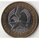 2005 - 10 rubli Russia 60° ann. Grande Vittoria buona conservazione