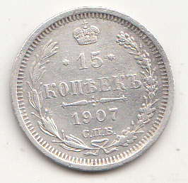 1907 -  Russia Impero Zar Nicola II 15 Copechi argento