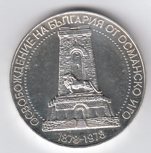 BULGARIA 10 Leva Argento 1978 100 Anni della liberazione dall'Impero Ottomano Argento 40 mm